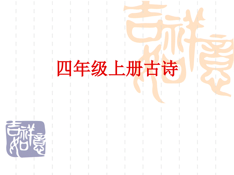 小学四年级上册古诗_第1页