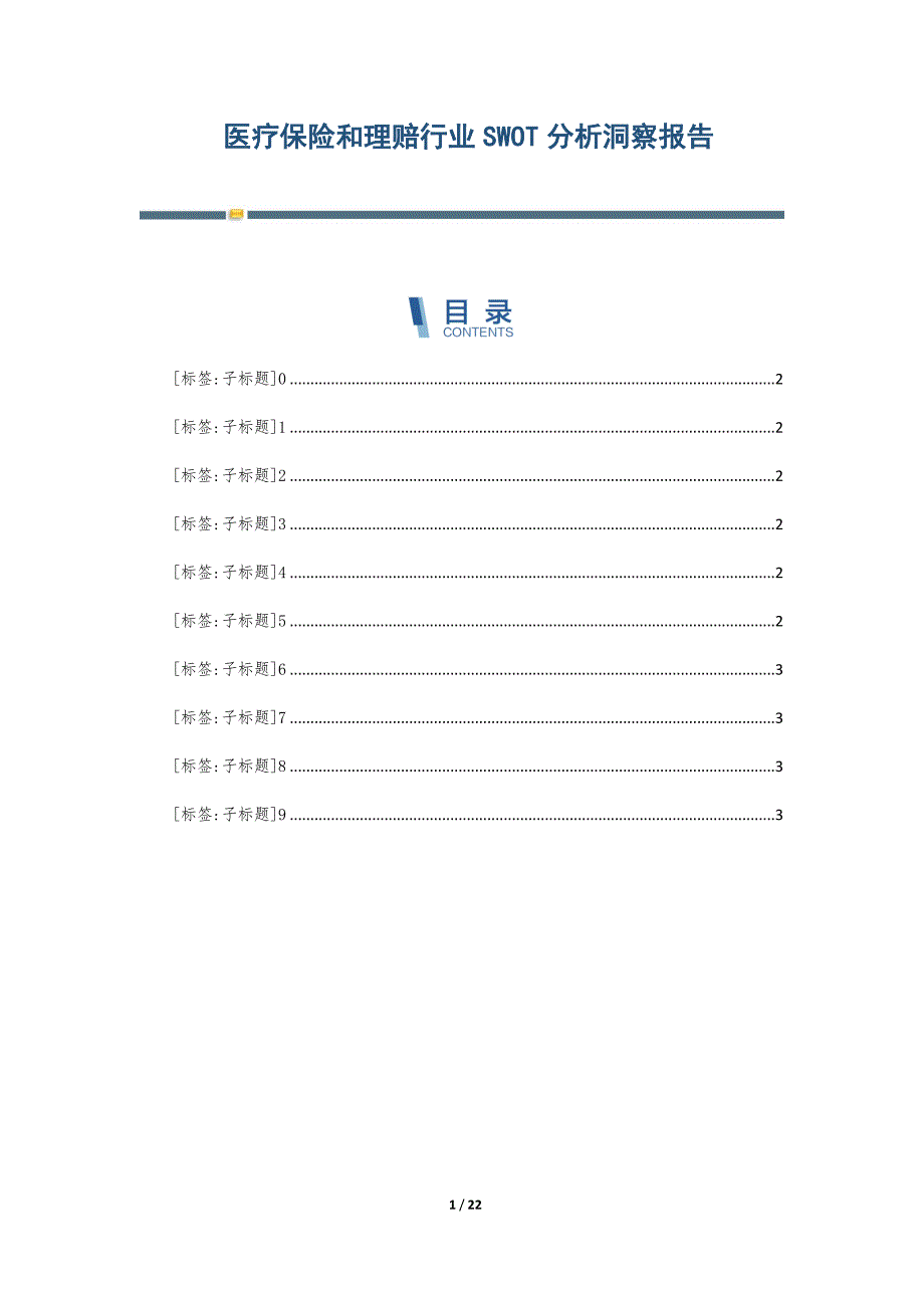 医疗保险和理赔行业SWOT分析洞察报告-第3篇_第1页