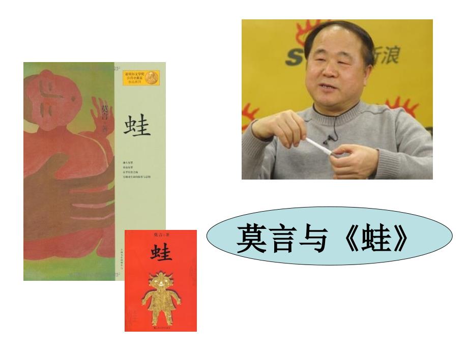 莫言与《蛙》资料课件_第1页