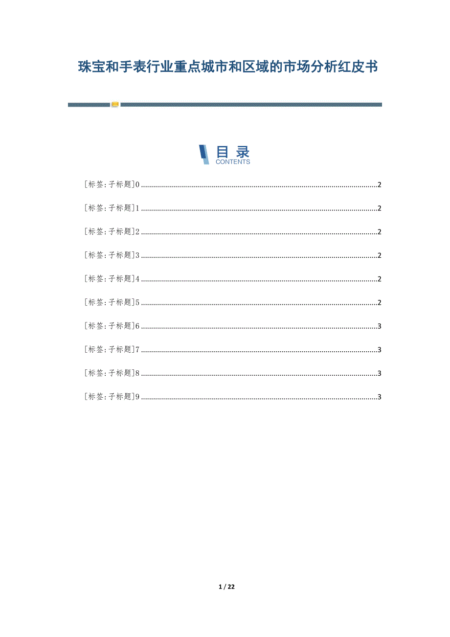 珠宝和手表行业重点城市和区域的市场分析红皮书-第2篇_第1页