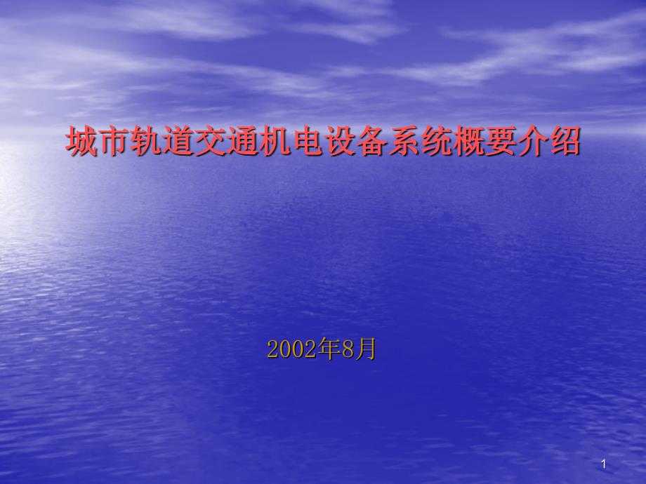 城市轨道交通机电设备系统概要_第1页