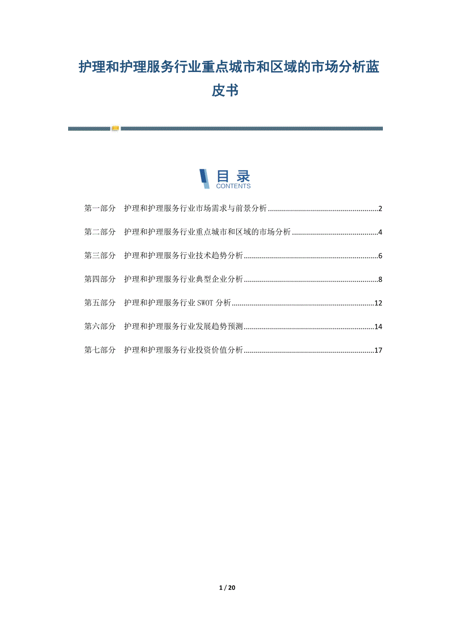 护理和护理服务行业重点城市和区域的市场分析蓝皮书_第1页
