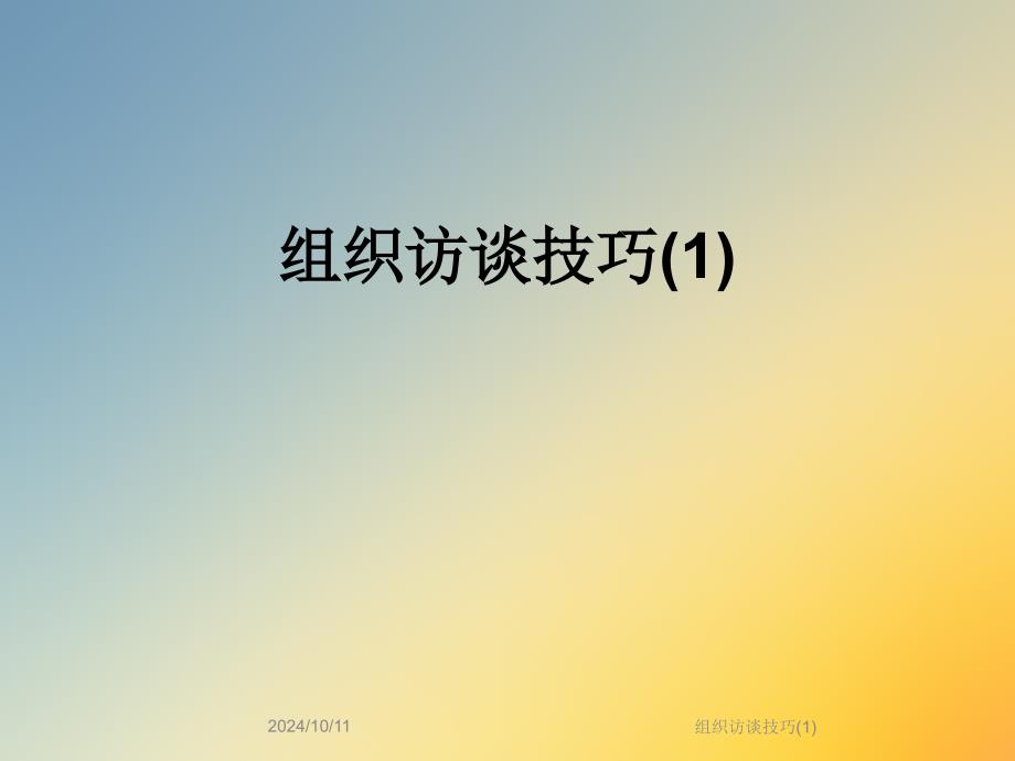 组织访谈技巧课件_第1页