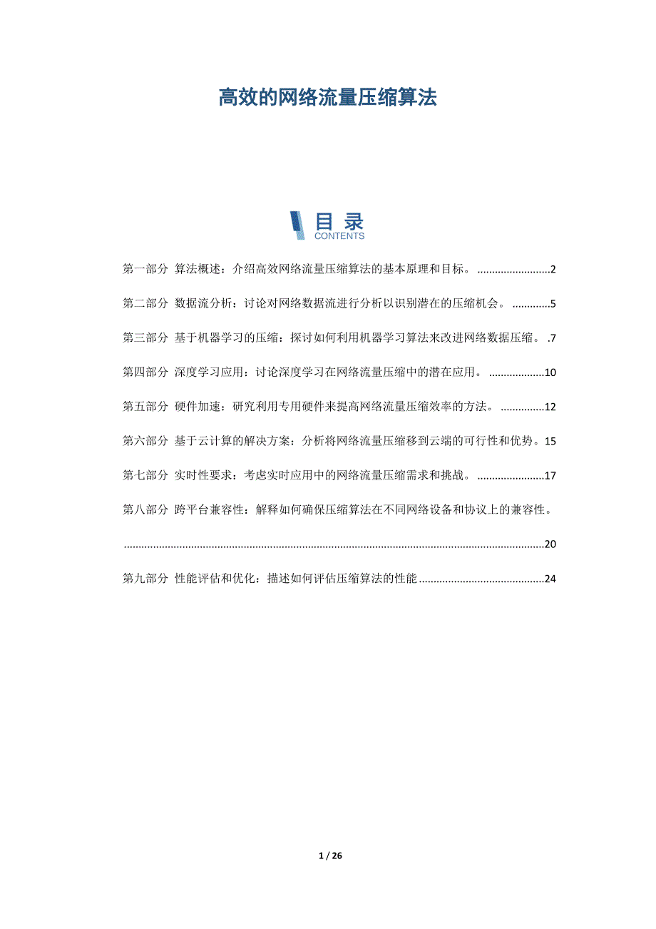 高效的网络流量压缩算法_第1页