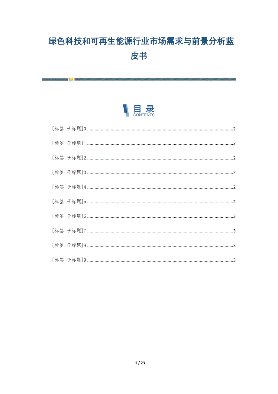 绿色科技和可再生能源行业市场需求与前景分析蓝皮书_第1页