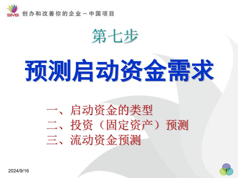 SYB第七步创业预测启动资金需求_第1页