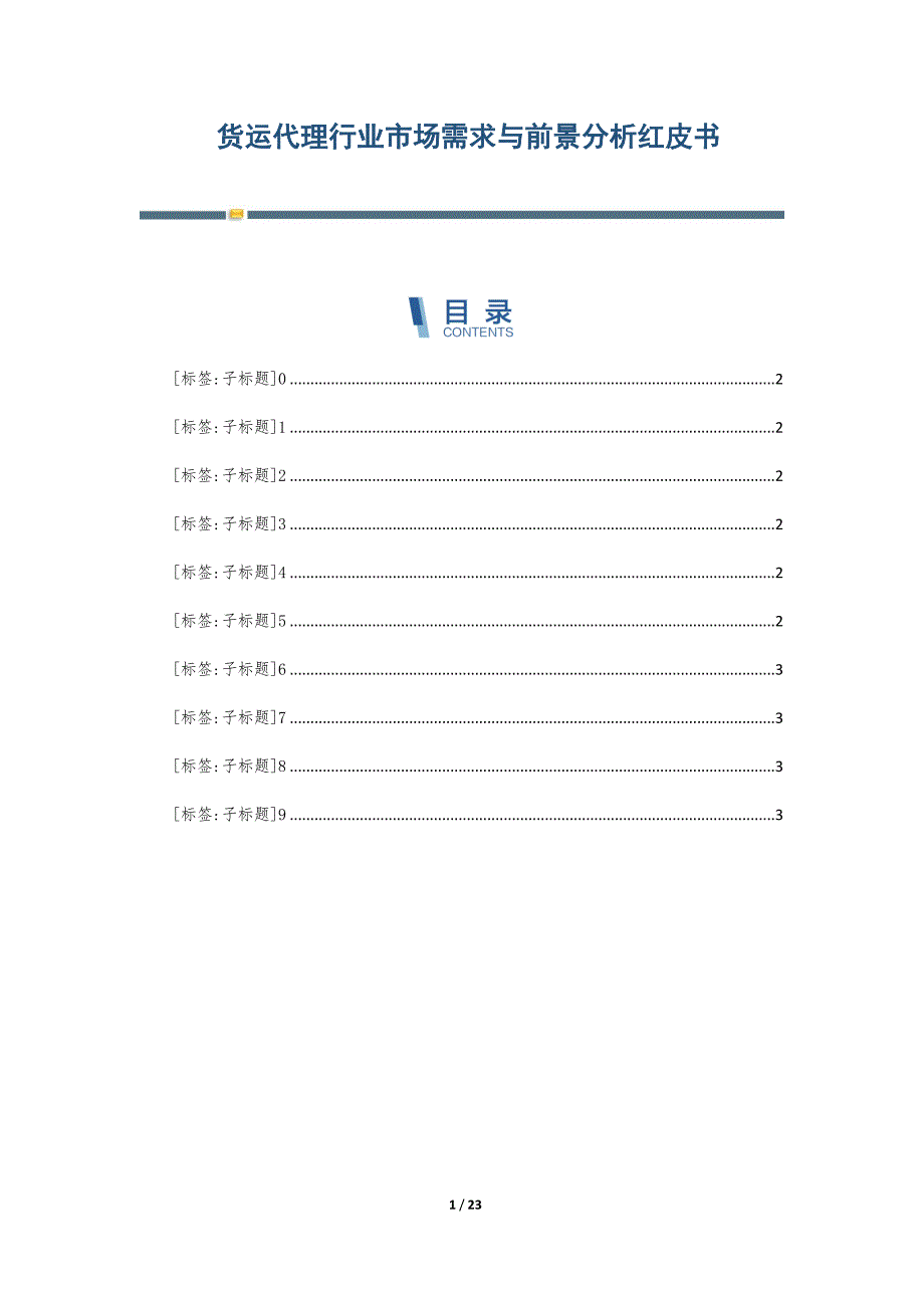 货运代理行业市场需求与前景分析红皮书-第3篇_第1页
