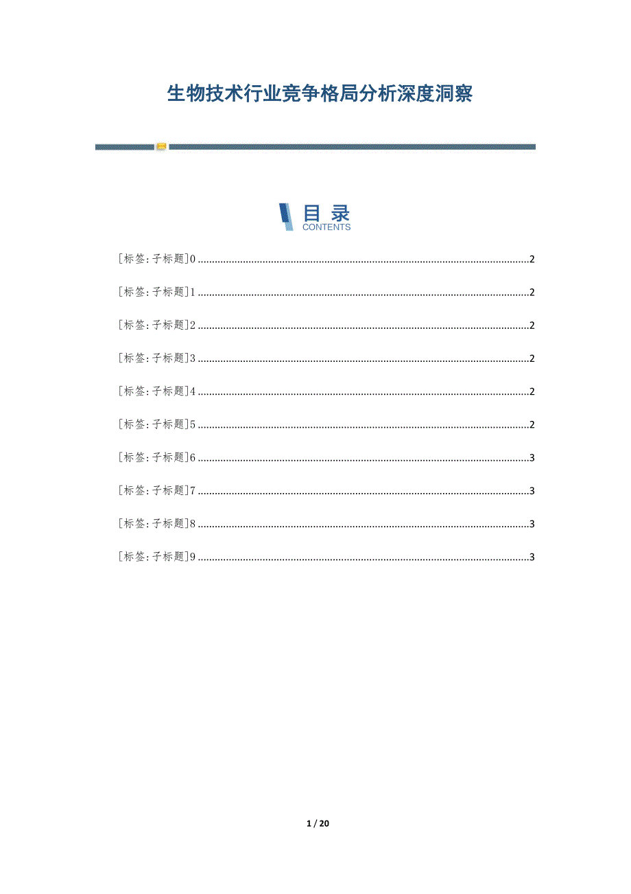 生物技术行业竞争格局分析深度洞察-第3篇_第1页