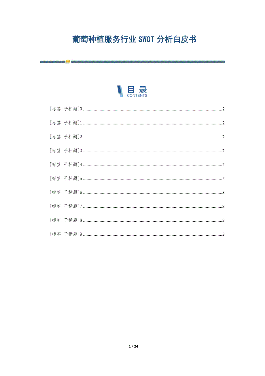 葡萄种植服务行业SWOT分析白皮书-第2篇_第1页