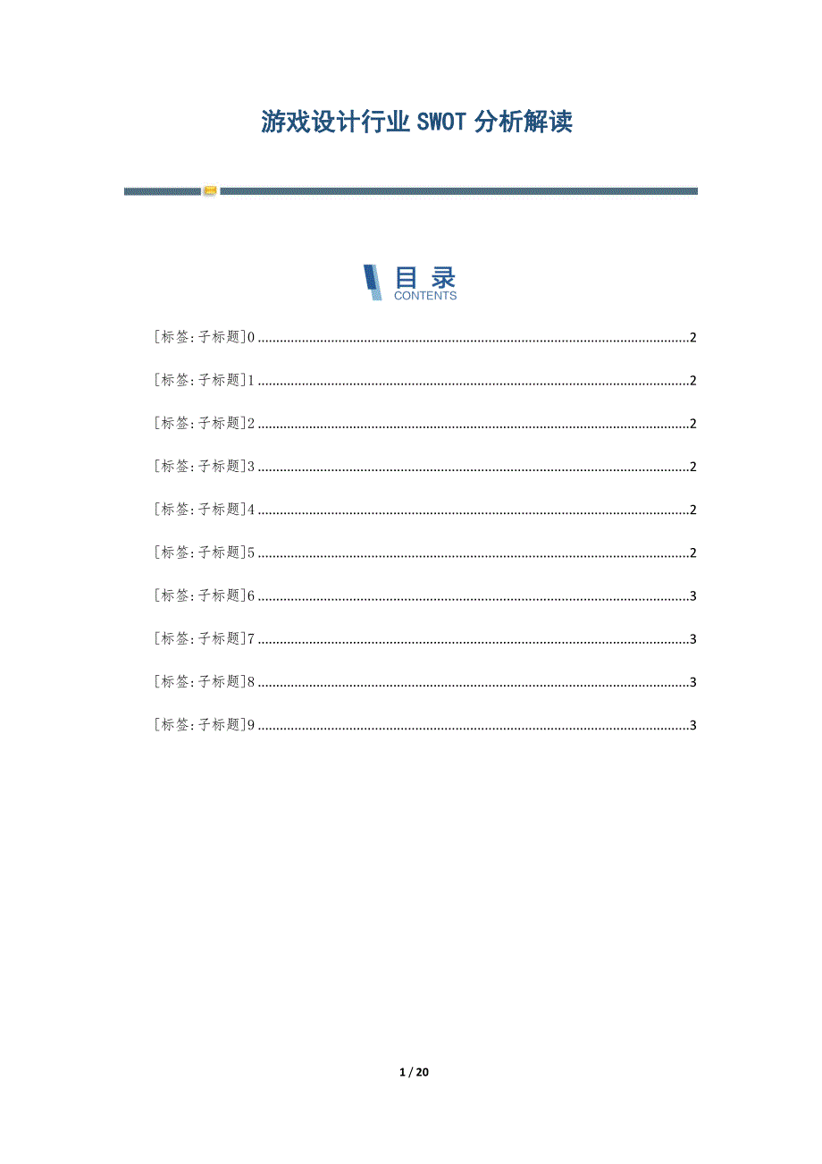 游戏设计行业SWOT分析解读-第2篇_第1页