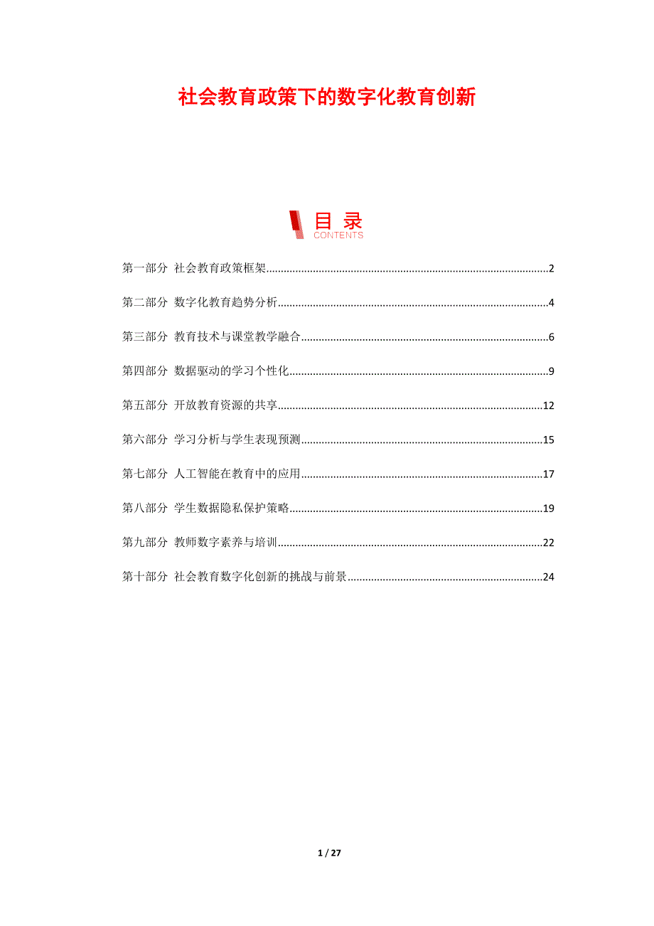 社会教育政策下的数字化教育创新_第1页