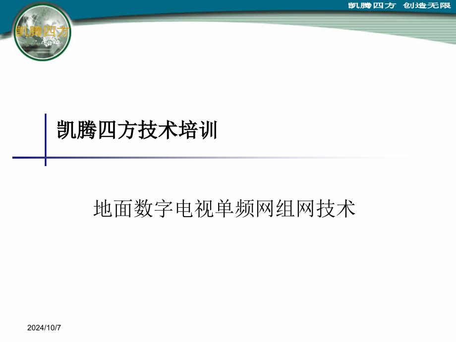 地面数字电视单频网组网技术课件_第1页