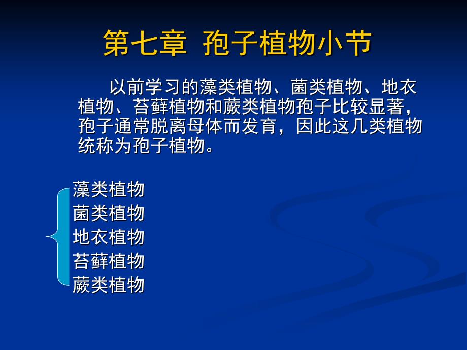 植物生物学---第二部分 第七章孢子植物_第1页