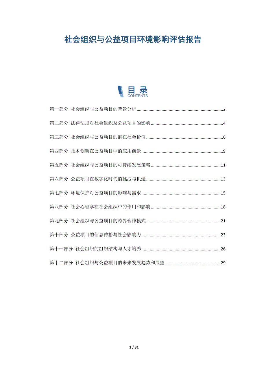 社会组织与公益项目环境影响评估报告_第1页