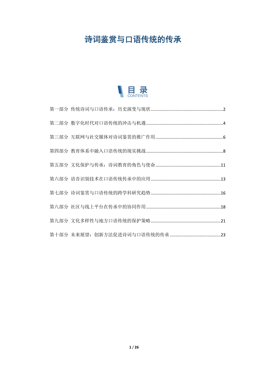 诗词鉴赏与口语传统的传承_第1页