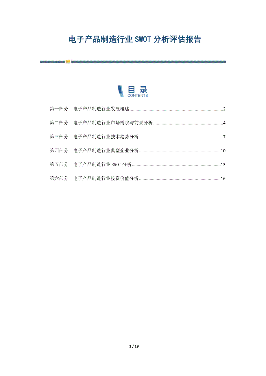 电子产品制造行业SWOT分析评估报告_第1页