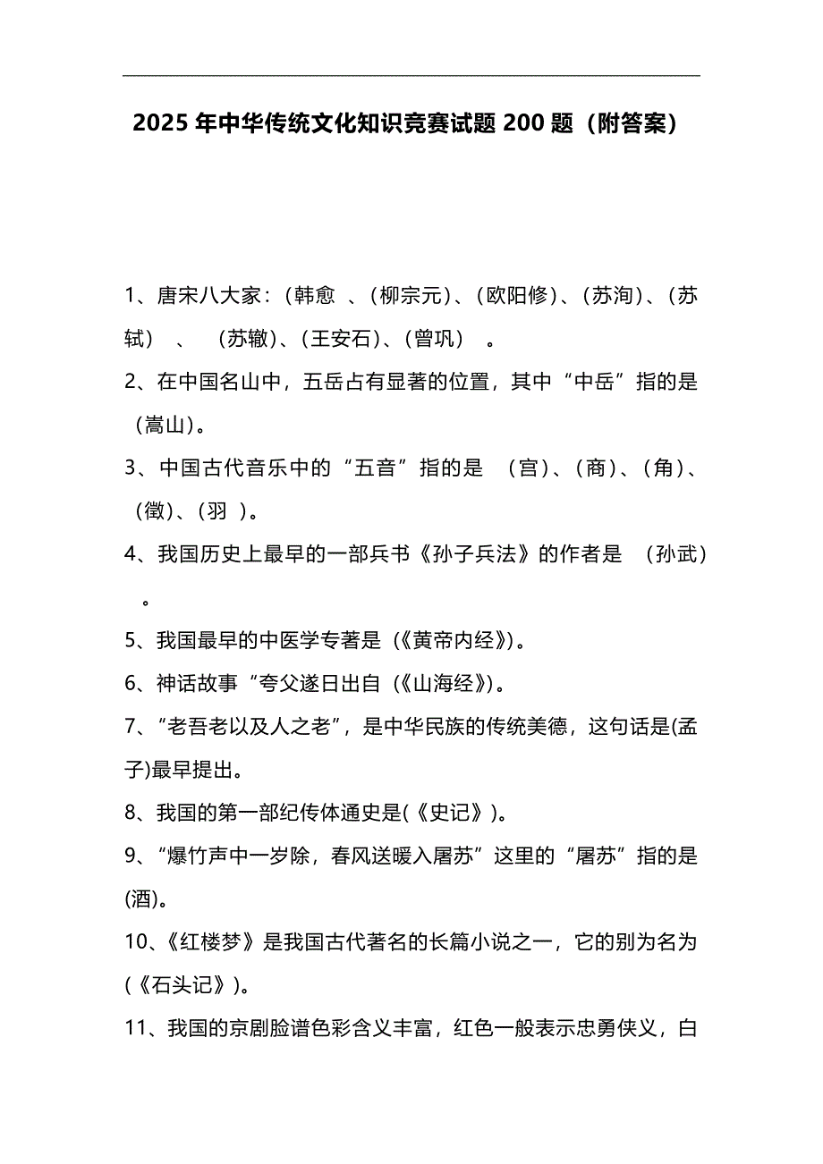 2025年中华传统文化知识竞赛试题200题（附答案）_第1页