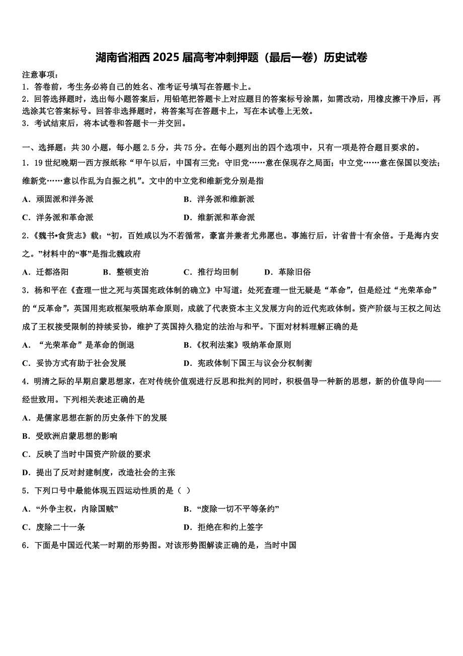 湖南省湘西2025届高考冲刺押题（最后一卷）历史试卷含解析_第1页