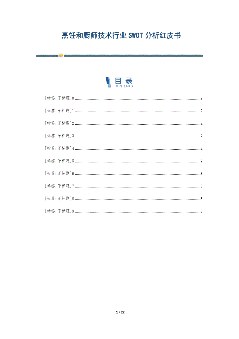 烹饪和厨师技术行业SWOT分析红皮书-第5篇_第1页