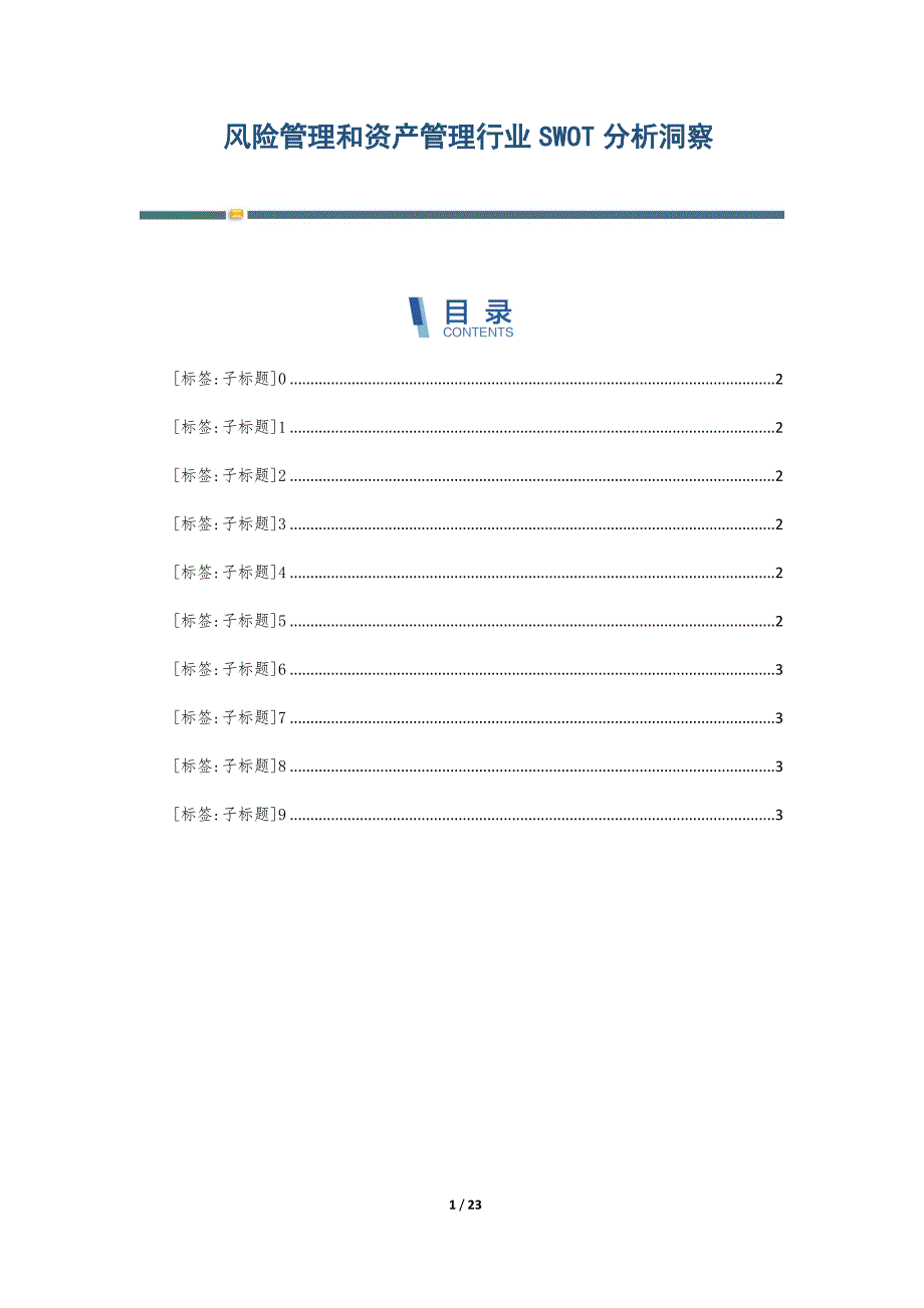 风险管理和资产管理行业SWOT分析洞察-第2篇_第1页