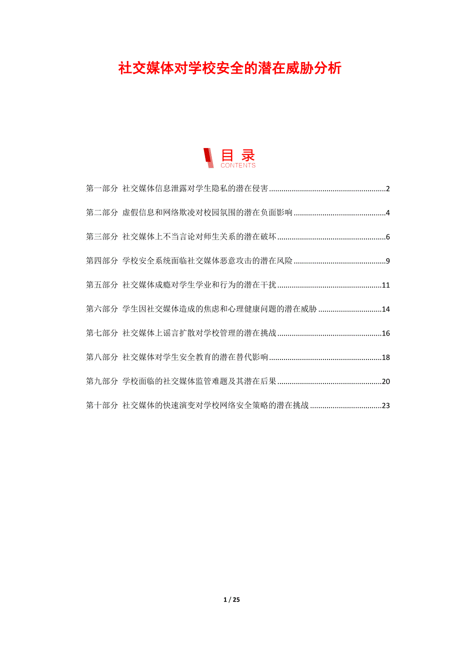 社交媒体对学校安全的潜在威胁分析_第1页