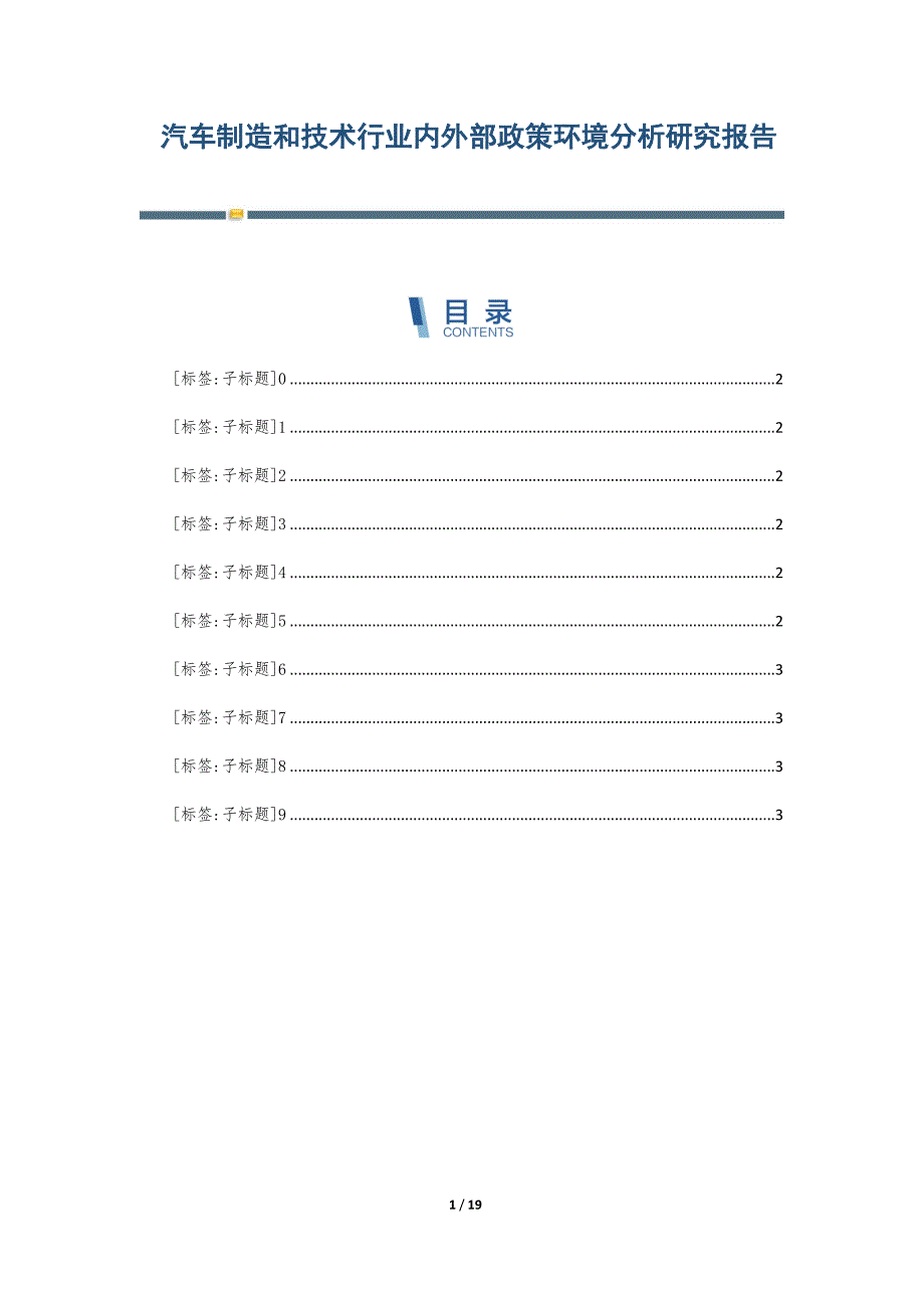 汽车制造和技术行业内外部政策环境分析研究报告-第3篇_第1页