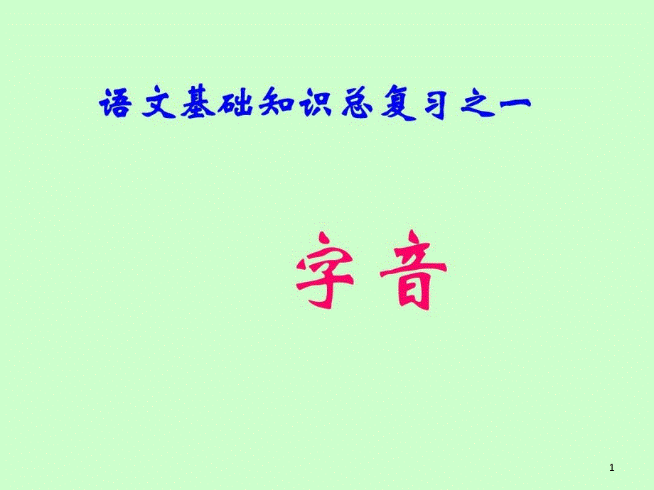 中职对口升学复习语文基础知识语音字音课件_第1页