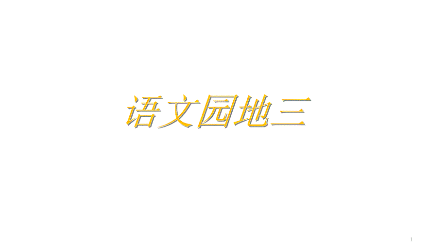 人教统编版语文二年级上册语文园地三课件_第1页