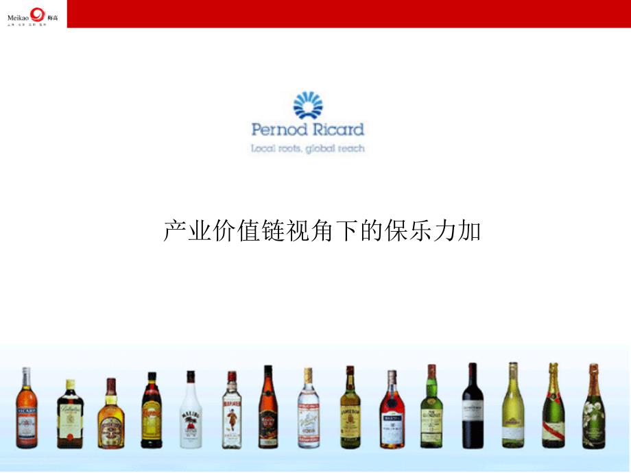 产业价值链视角下的保乐力加_第1页