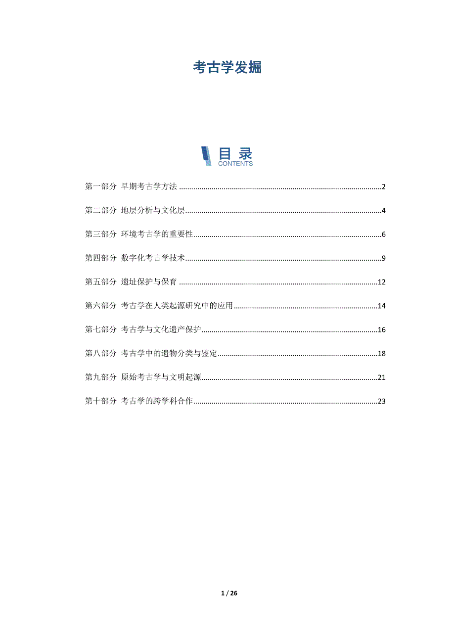 考古学发掘概述_第1页