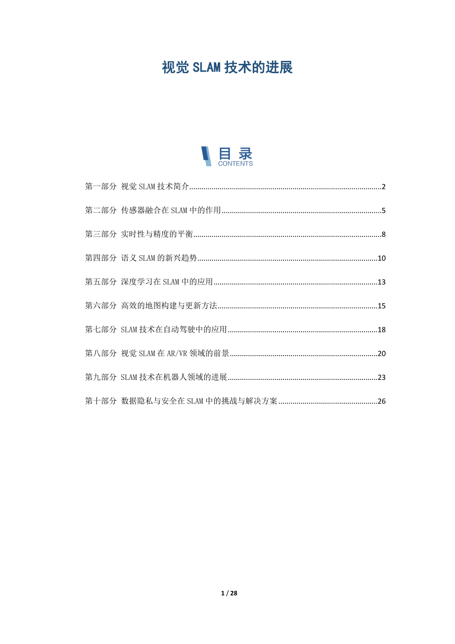 视觉SLAM技术的进展_第1页