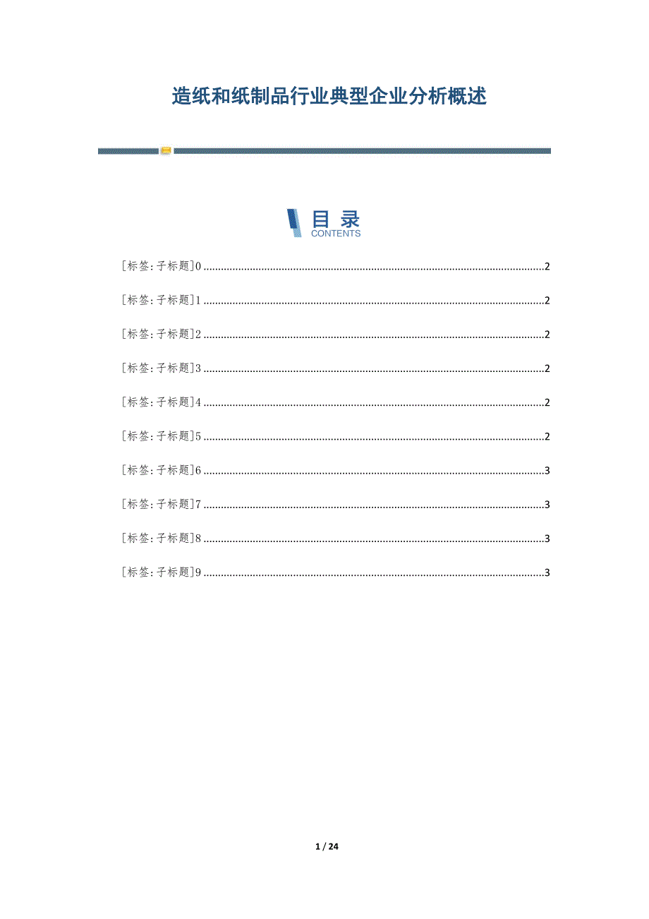 造纸和纸制品行业典型企业分析概述-第5篇_第1页