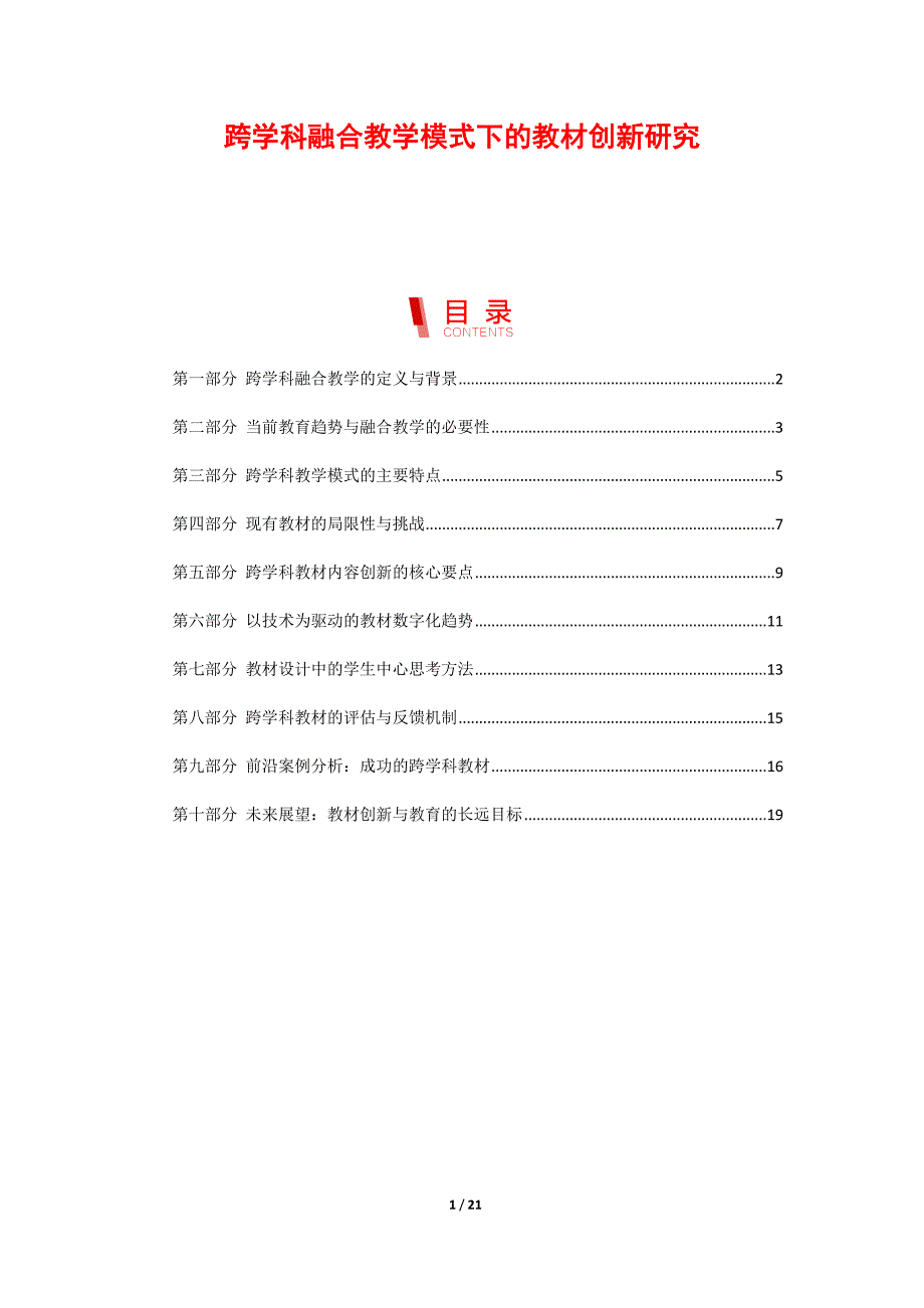 跨学科融合教学模式下的教材创新研究_第1页
