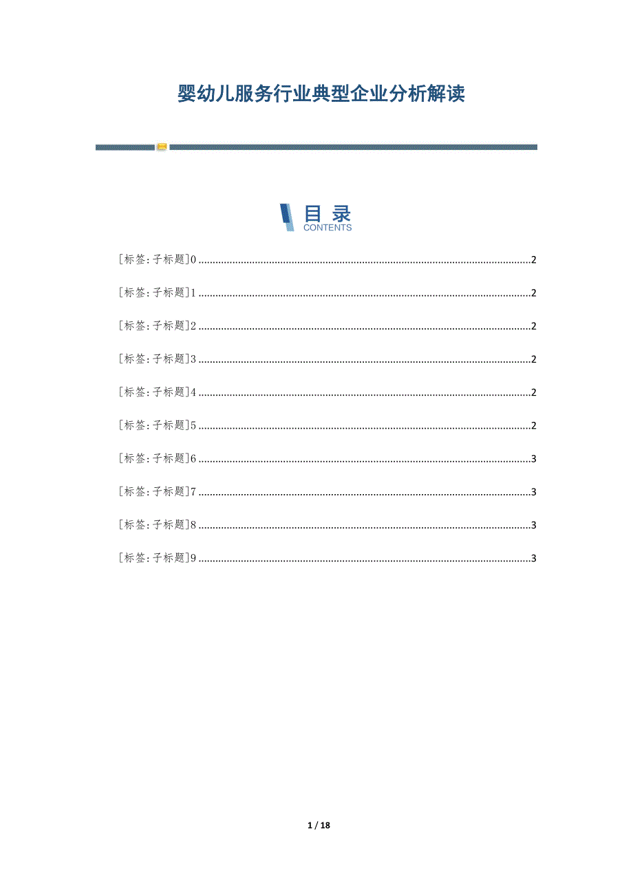 婴幼儿服务行业典型企业分析解读-第6篇_第1页