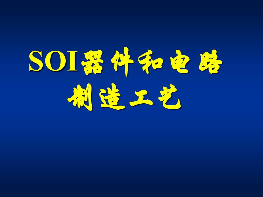 SOI器件和电路制造工艺_第1页
