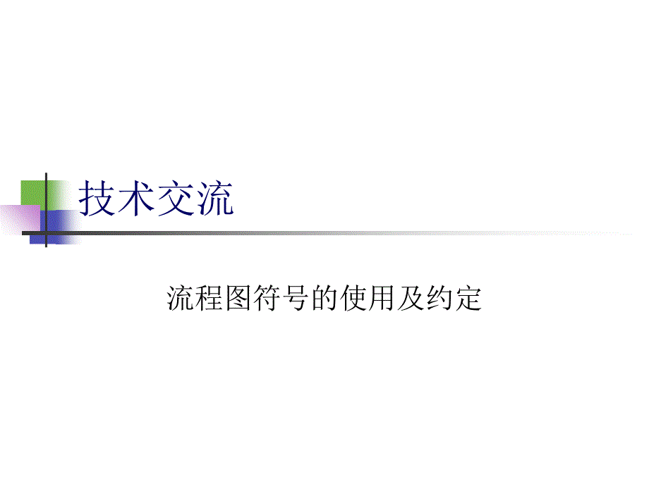 visio流程图符号详解课件_第1页