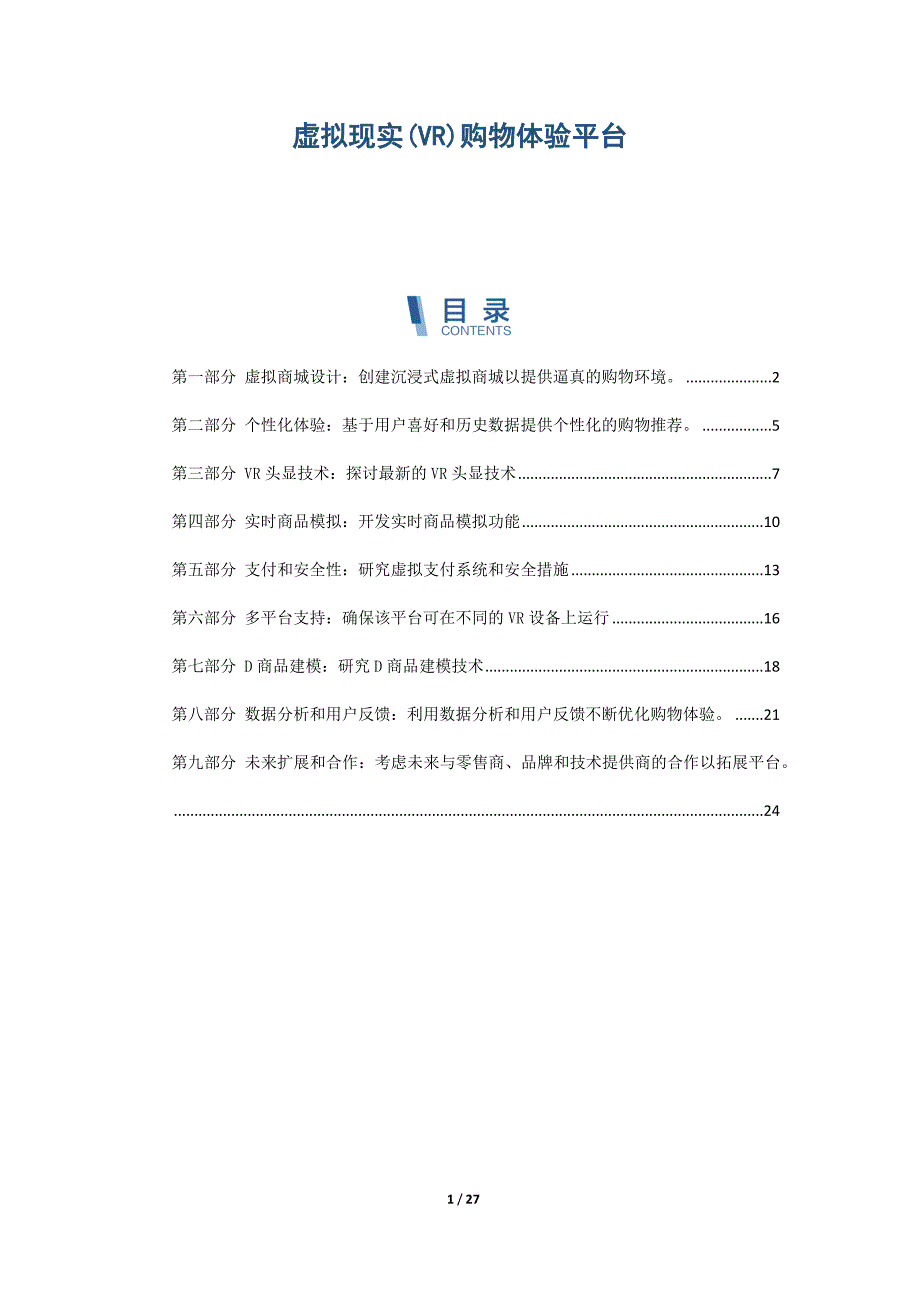 虚拟现实(VR)购物体验平台_第1页