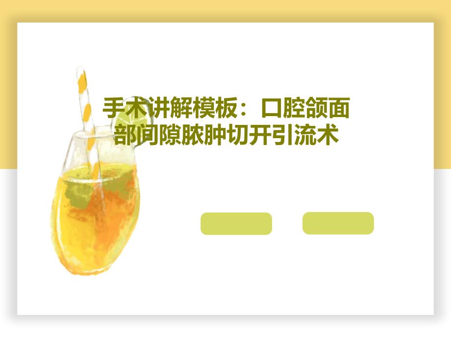 手术讲解模板：口腔颌面部间隙脓肿切开引流术18页PPT_第1页