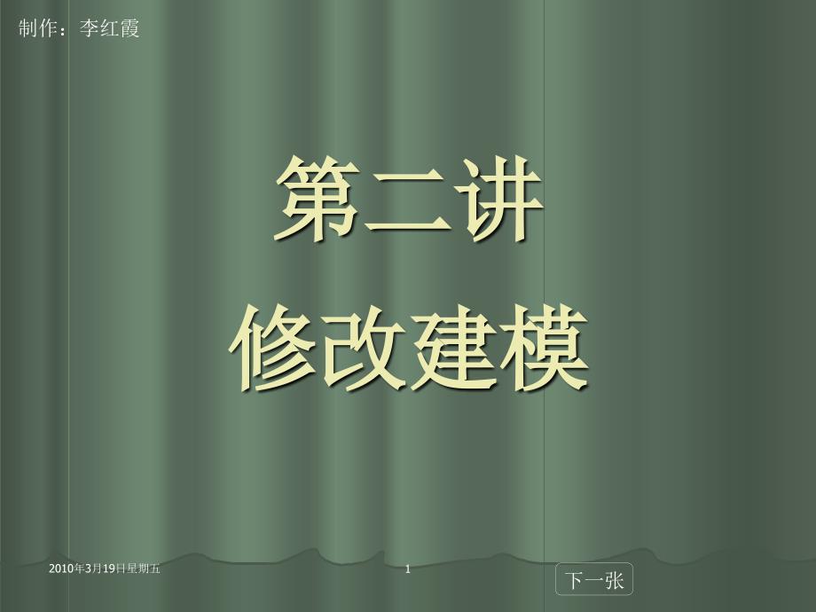 第二讲 修改建模_第1页