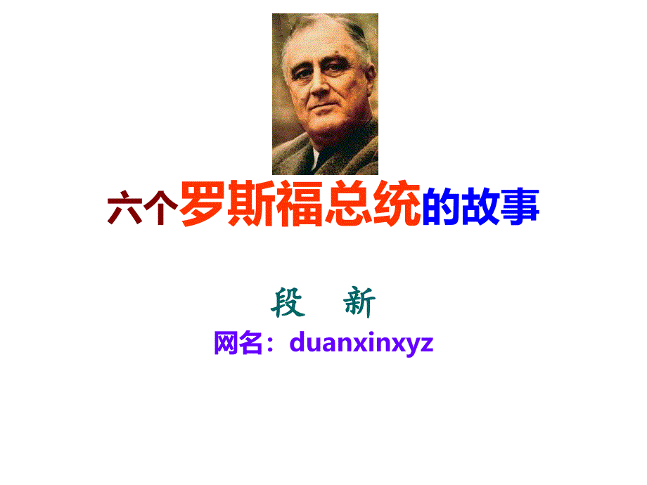 六个罗斯福总统的故事_第1页