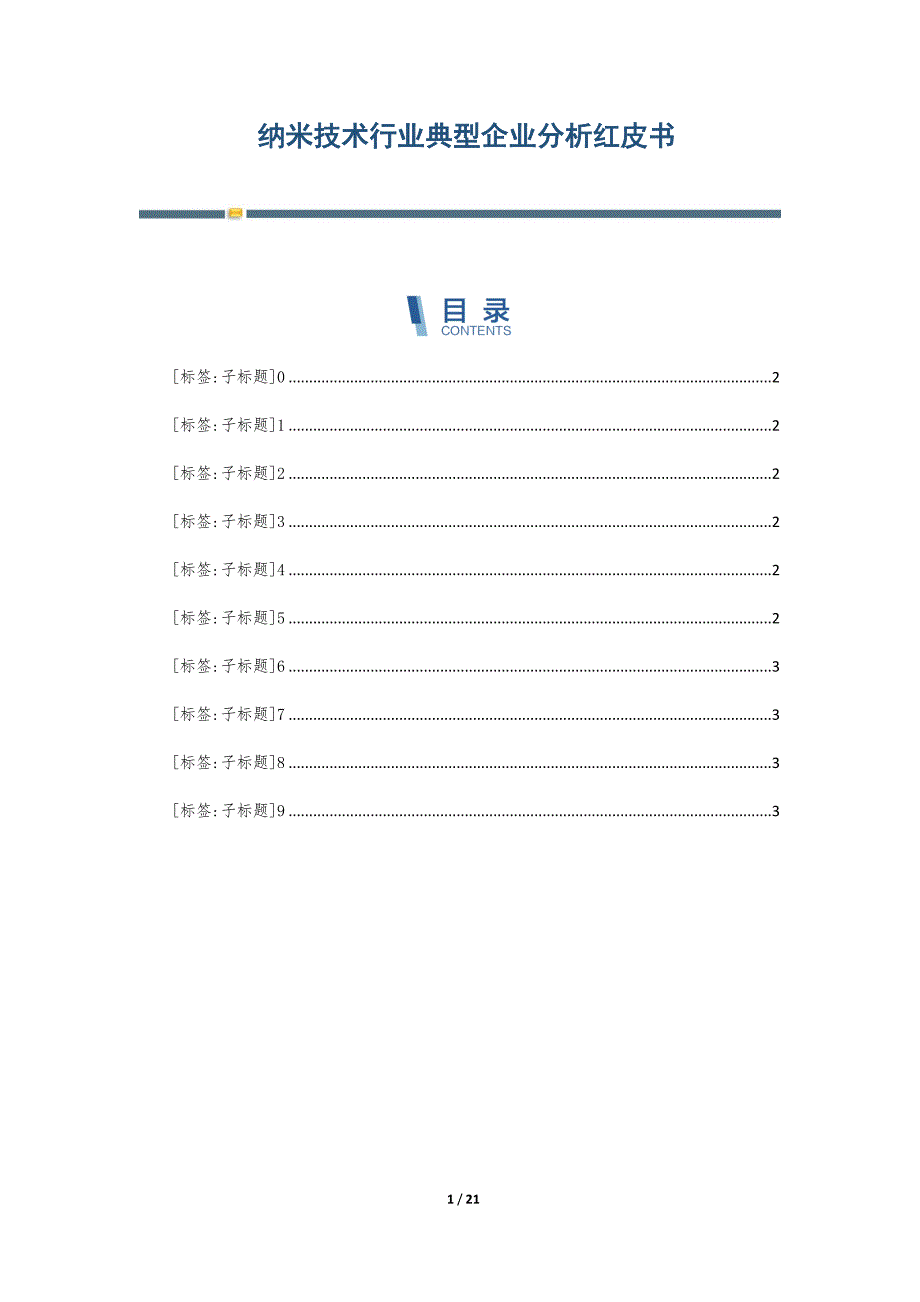 纳米技术行业典型企业分析红皮书-第1篇_第1页
