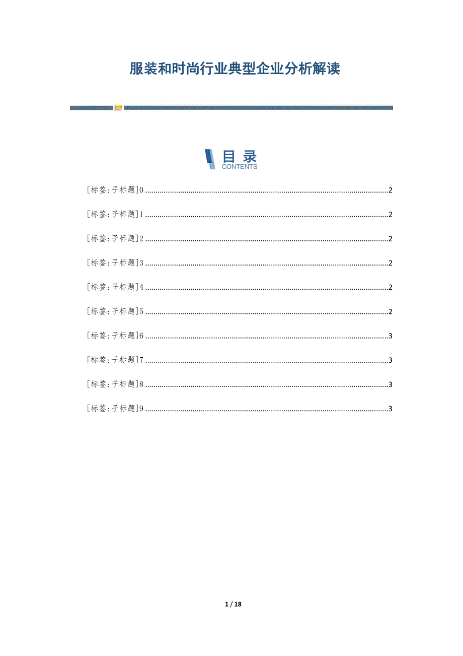 服装和时尚行业典型企业分析解读-第6篇_第1页