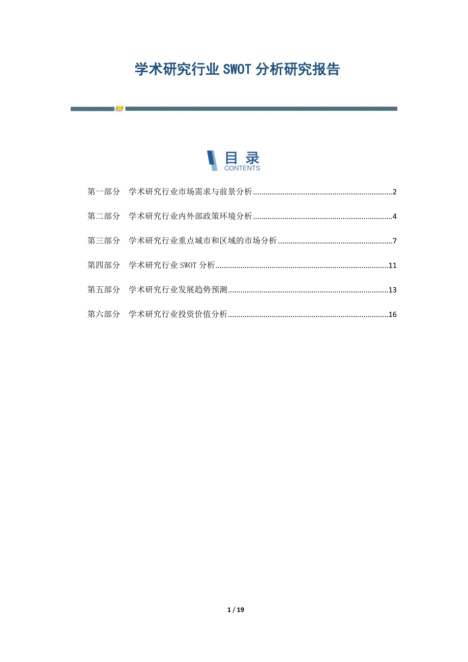 学术研究行业SWOT分析研究报告-第1篇_第1页