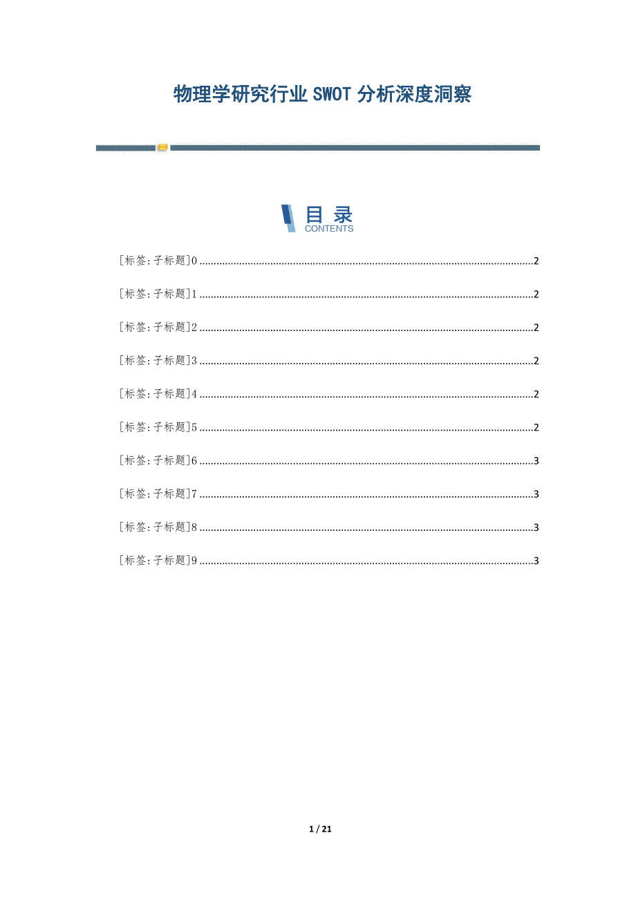 物理学研究行业SWOT分析深度洞察-第3篇_第1页