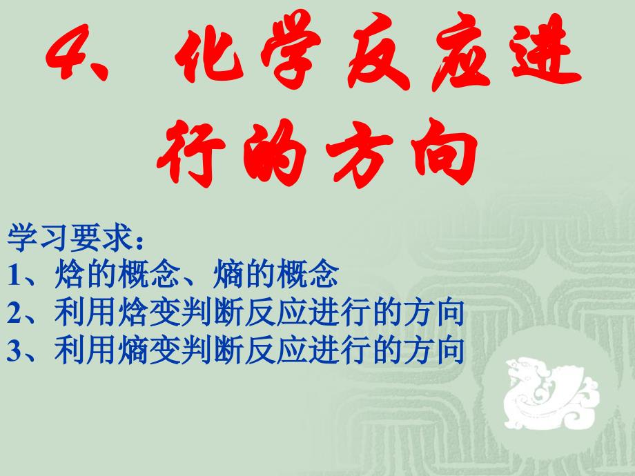 第二章第四节_化学反应进行的方向_第1页