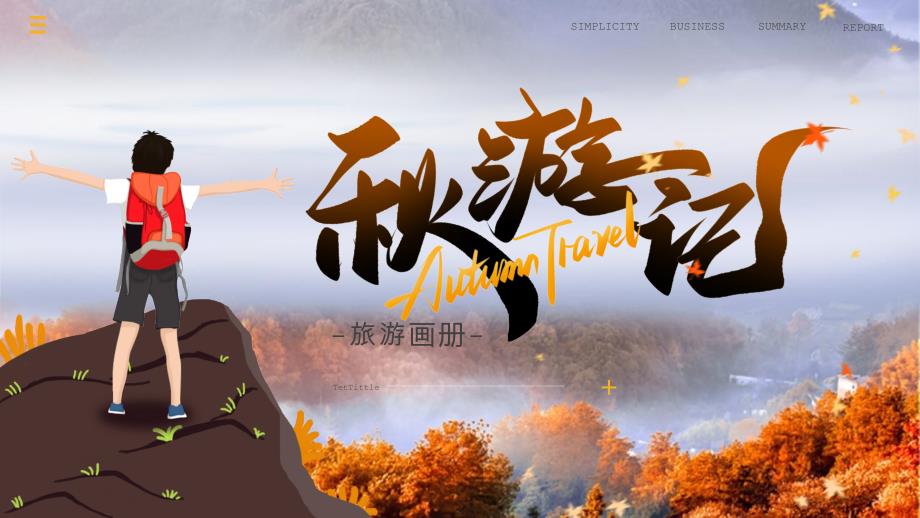 秋季出游大山风景黄色极简风旅游画册动态模板课件_第1页