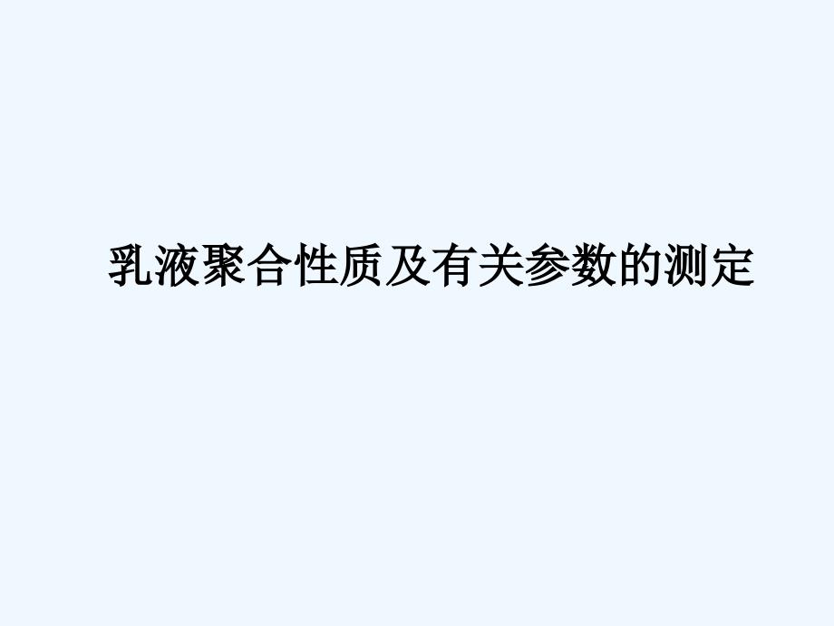 【华东理工大学】《乳液聚合》课件——第十一章参_第1页