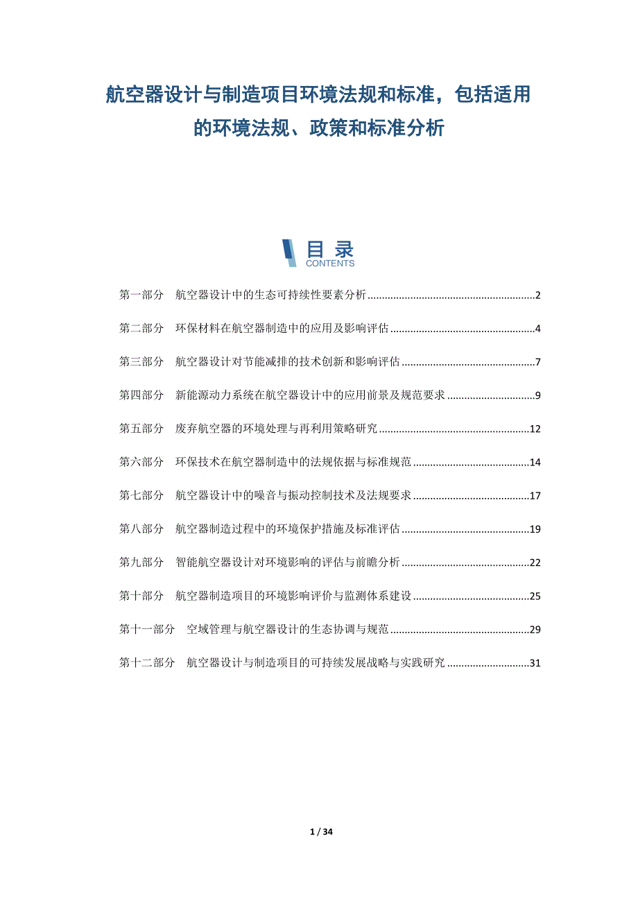 航空器设计与制造项目环境法规和标准包括适用的环境法规、政策和标准分析_第1页