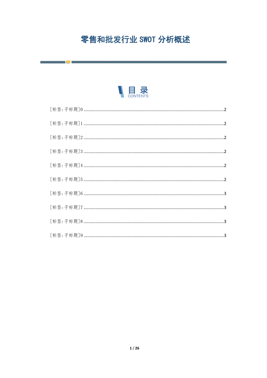 零售和批发行业SWOT分析概述-第5篇_第1页