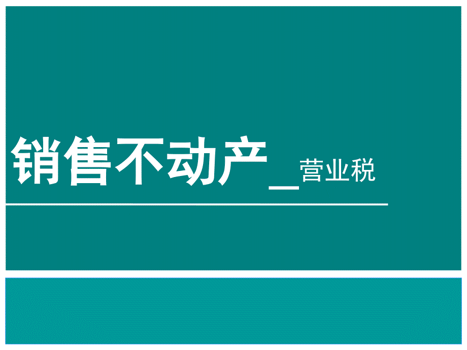 税法销售不动产_第1页